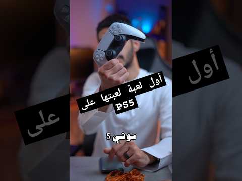 ماهي اول لعبة لعبتها على ال Ps5
