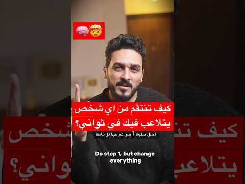 كيف تنتقم من اي شخص يتلاعب فيك في ثواني Moham Abdelaal