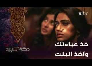 دكة العبيد الحلقة 3 ذيب يتهم نايف بالخيانة وصدمة كبيرة حين يكتشف اختفاء الذهب