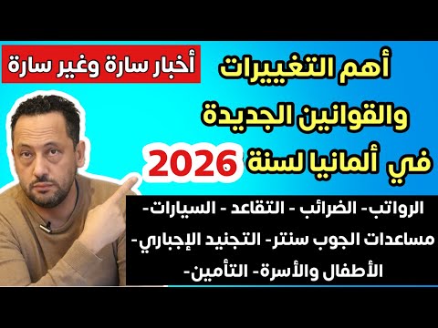 أهم التغييرات والقوانين الجديدة في ألمانيا لسنة 2026