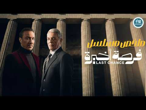 ملخص فرصة أخيرة محمود حميدة طارق لطفي Forsa Akhira