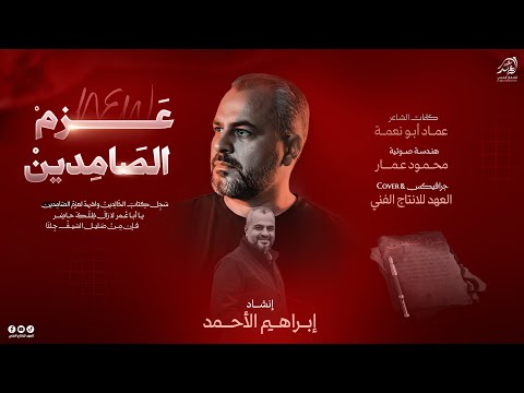 حصريا2026 عــــــزم الــصامـديـن مـن صـلـيل السـيف جـئنا انشاد ابراهيم الاحمد