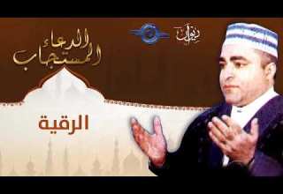 الدعاء المستجاب دعاء الرقية الشرعية للشيخ صلاح الجمل