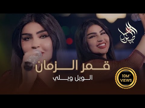 قمر الزمان ابتعد عني حبك قتلني الويل ويلي حصريا