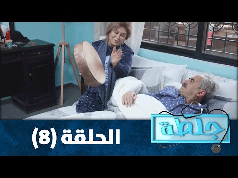 جلطة 2020 الحلقة الثامنة 8