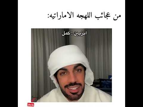 اللهجة الإماراتية بأختصار