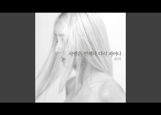  사랑은 언제나 다시 피어나 Inst