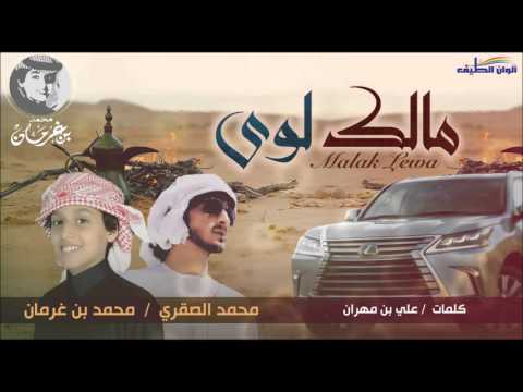 محمد بن غرمان و محمد الصقري شيلة مالك لوى ايقاع 2016