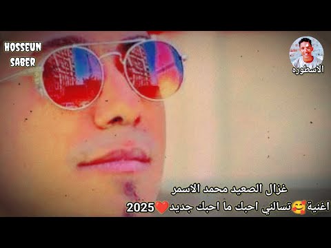 غزال الصعيد محمد الاسمر اغنية تسالني احبك ما احبك جديد 2025