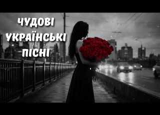Чудові Українські Пісні 2026 Сучасні Українські Хіти 2026 Новинки та Гаряча Українська Музика