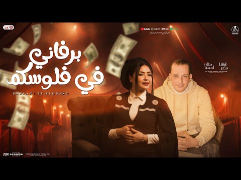 برفاني في فلوسكم منوعات 2025 حنان احمد اوشا مصر جديد تريند التيك توك لعشاق الروقان