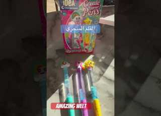  القلم السحري