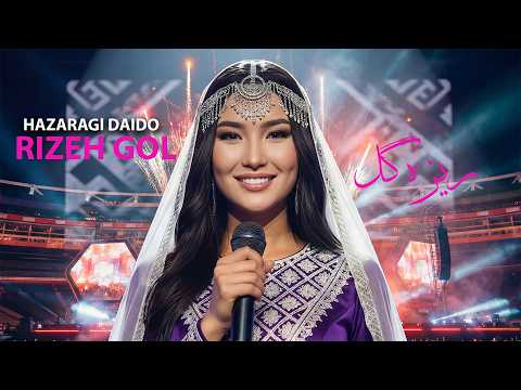 Rizeh Gol Hazaragi Daido Song 2026 New Afghan Hazaragi Music ریزه گل