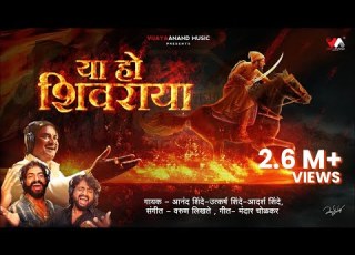 Ya Ho Shivaraya Anand Shinde Utkarsh Shinde Adarsh Shinde Varun Likhate Mandar Cholkar