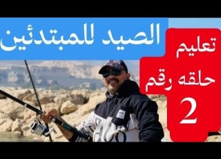 صيد السمك للمبتدئين فيديو رقم 2 تعليم تجهيز عدة الغماز