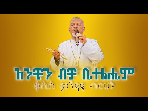 አንቺን ብቻ ቤተልሔም Anchin Becha Betlhem ዘማሪ ቀሲስ ምንዳዬ ብርሀኑ Zemari Kesis Mendaye Berhanu