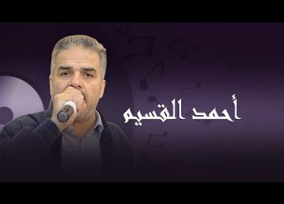 الفنان أحمد القسيم مجوز و دبكات حوراني
