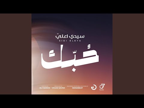 Hobek Feat Sidi Eleya
