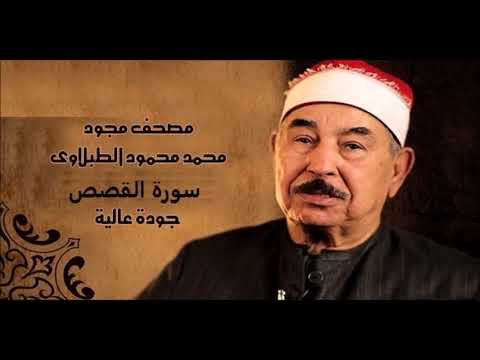 سورة القصص الشيخ محمد محمود الطبلاوي مجود جودة عالية
