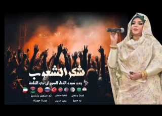  ندى القلعه شكر الشعوب