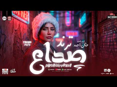 صداع الصحاب بنت الحرام حنان احمد 2026 ترند العيد للحظيظة بس