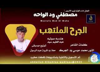مصطفي ودالواحه اغنية الجرح الملتهب  2025