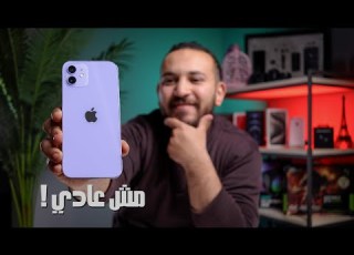 ايفون 12 العادي طلع مش عادي