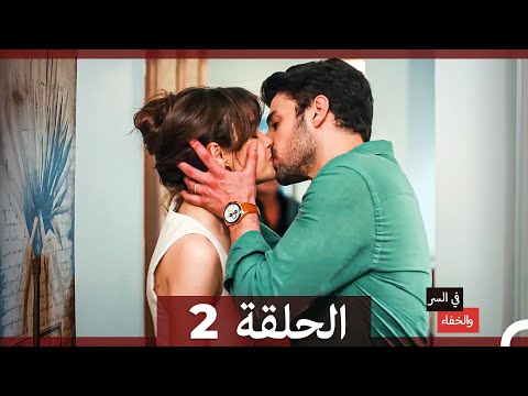 تم بث في السر والخفاء الحلقة 2 Arabic Dubbed تم بث في السر والخفاء الحلقة 2 Arabic Dubbed