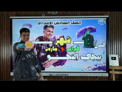 مراجعة النحو الصف السادس الابتدائي في نص ساعة بس 2026 بطريقة هتعجبك أ محمود مجدي