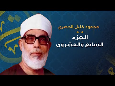 الشيخ محمود خليل الحصري الجزء السابع والعشرون الشيخ محمود خليل الحصري الجزء السابع والعشرون