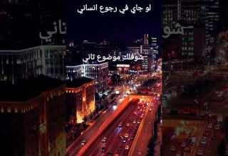 لو جاي في رجوع انساني بدون موسيقى