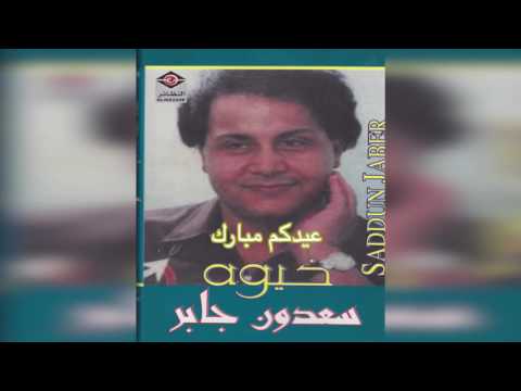 Eidkom Mubarak سعدون جابر عيدكم مبارك