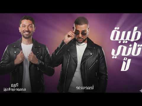 Ahmed Saad Ft Karim Mahmoud Abdelaziz Tiba Tani La2 طيبة تاني لأ طلقني