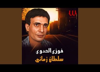 Soltan Zmane سلطان زماني