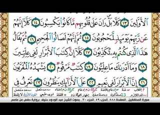 سورة المطففين عبد الودود حنيف Surah Al Motaffefin Abd Al Wadood Haneef برواية حفص عن عاصم