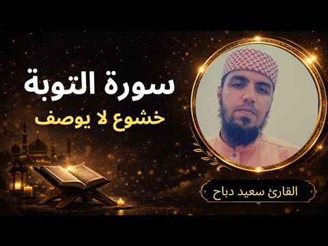 من أجمل تلاوات سورة التوبة بصوت القارئ سعيد دباح