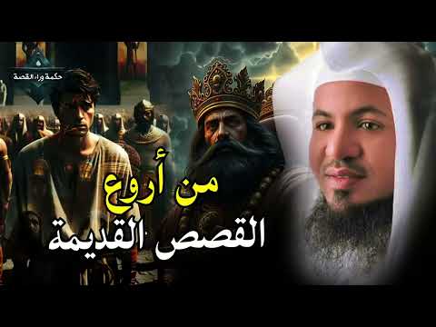 قصص قبل النوم أعجب وأغرب القصص التي ذكرت في القرآن الكريم قصص مؤثرة جد ا الشيخ محمد الشنقيطي