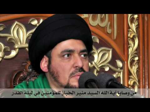 من وصايا آية الله السيد منير الخباز للمؤمنين في ليلة القدر من وصايا آية الله السيد منير الخباز للمؤمنين في ليلة القدر