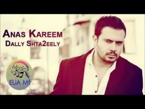 انس كريم ضلي اشتاقيلي