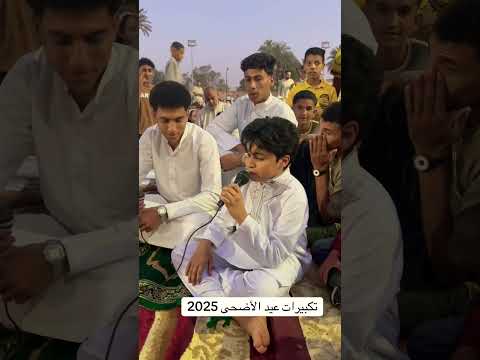 تكبيرات العيد 2025