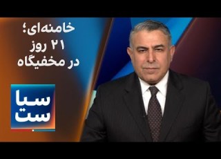 سیاست با مراد ویسی خامنه ای 21 روز در مخفیگاه