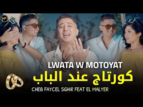 Faycel Sghir كورتاج عند الباب Lwata W Motoyat Feat El Malyer MUSIC AUDIO 2025