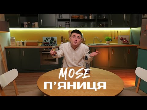 MOSE П яниця Official Video