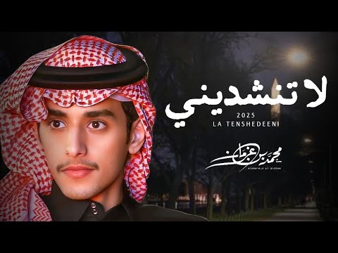 لاتنشديني محمد بن غرمان حصريا 2025