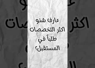 اكثر التخصصات طلبا في المستقبل  السعودية العراق المستقبل 