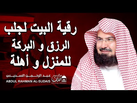الرقية الشرعية لجلب الرزق والبركة للمنزل وأهله سورة يس الكهف مريم طه الشيخ عبد الرحمن السديس