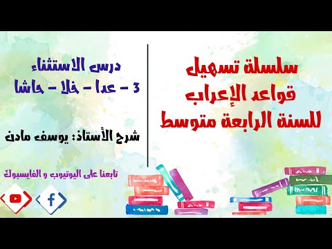 درس الاستثناء ب عدا خلا حاشا للسنة الرابعة متوسط لغة عربية