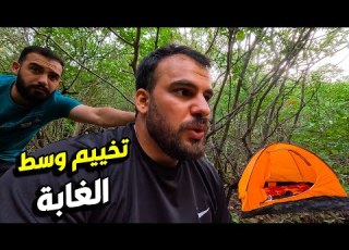  تخييم وسط الغابات في كوردستان بين حيوانات المفترسة