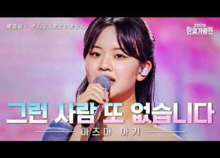 SUB 클린버전 아즈마 아키 東亜樹 그런 사람 또 없습니다 そんな人またいません 2026한일가왕전 4회 260505 방송 CReAstudio