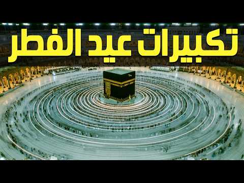 تكبيرات عيد الفطر المبارك بث مباشر 2026 من الحرم المكي لنجعلها تملأ الدنيا الله أكبر الله أكبر